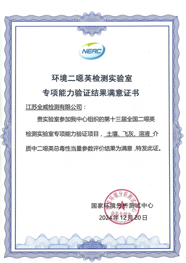 環(huán)境二噁英檢測(cè)實(shí)驗(yàn)室專項(xiàng)能力驗(yàn)證結(jié)果滿意證書(shū)